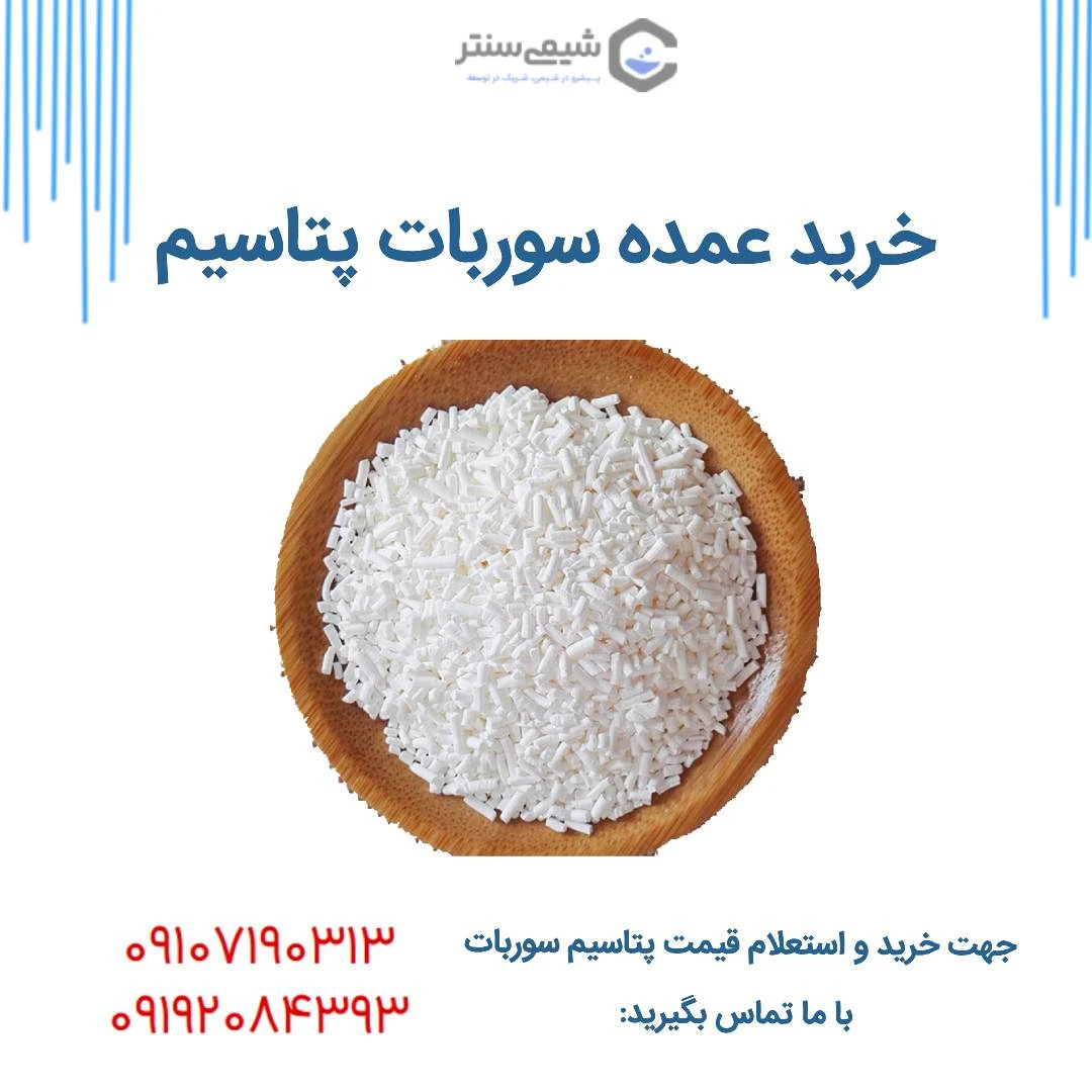 خرید سوربات پتاسیم خوراکی