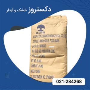 فروش دکستروز خشک و آبدار