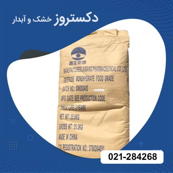 فروش دکستروز خشک و آبدار