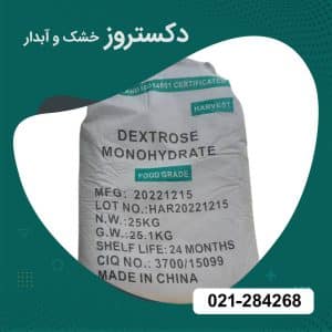 قیمت دکستروز خشک و آبدار