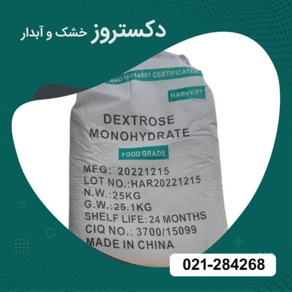 قیمت دکستروز خشک و آبدار