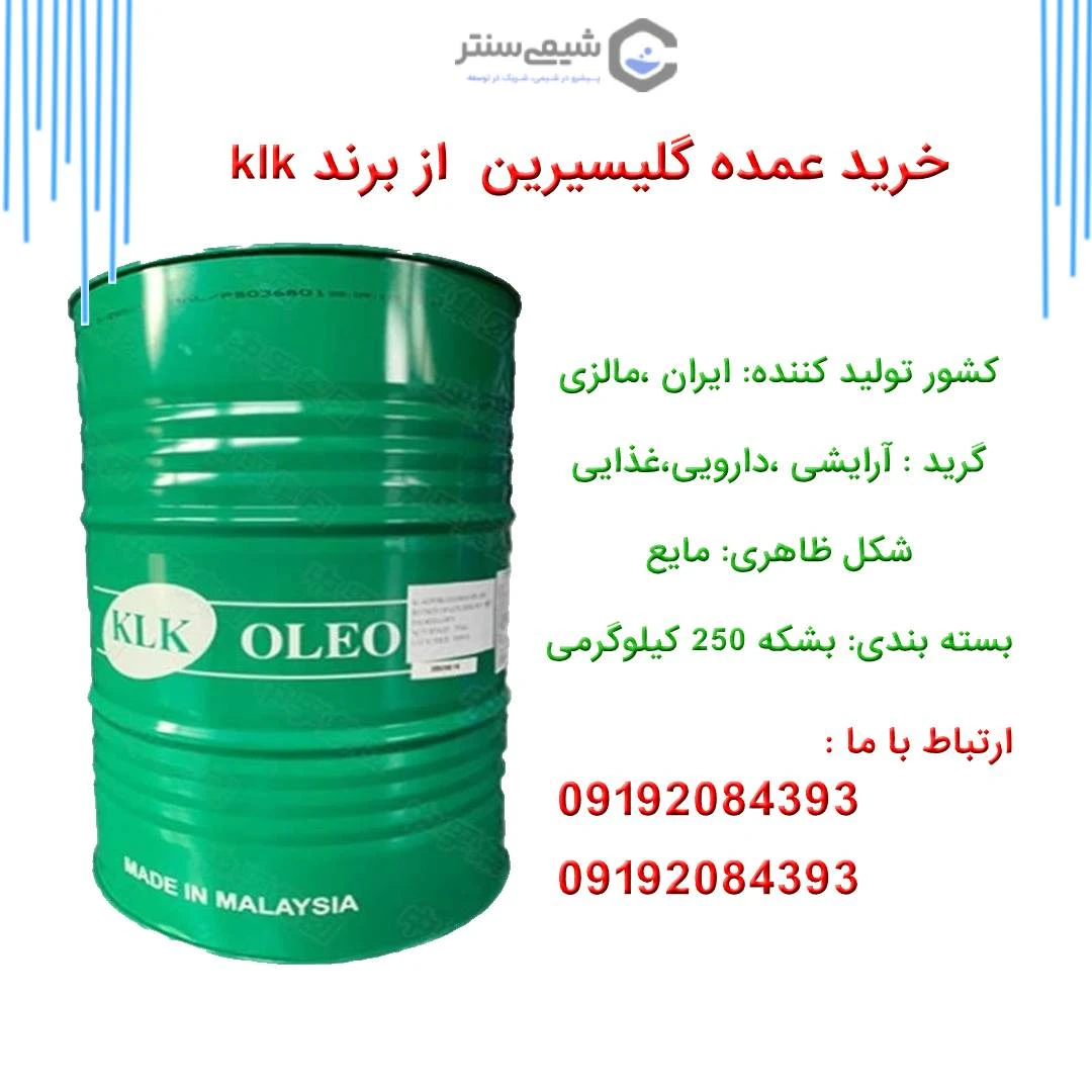 خرید عمده گلیسیرین 100% ارگانیک