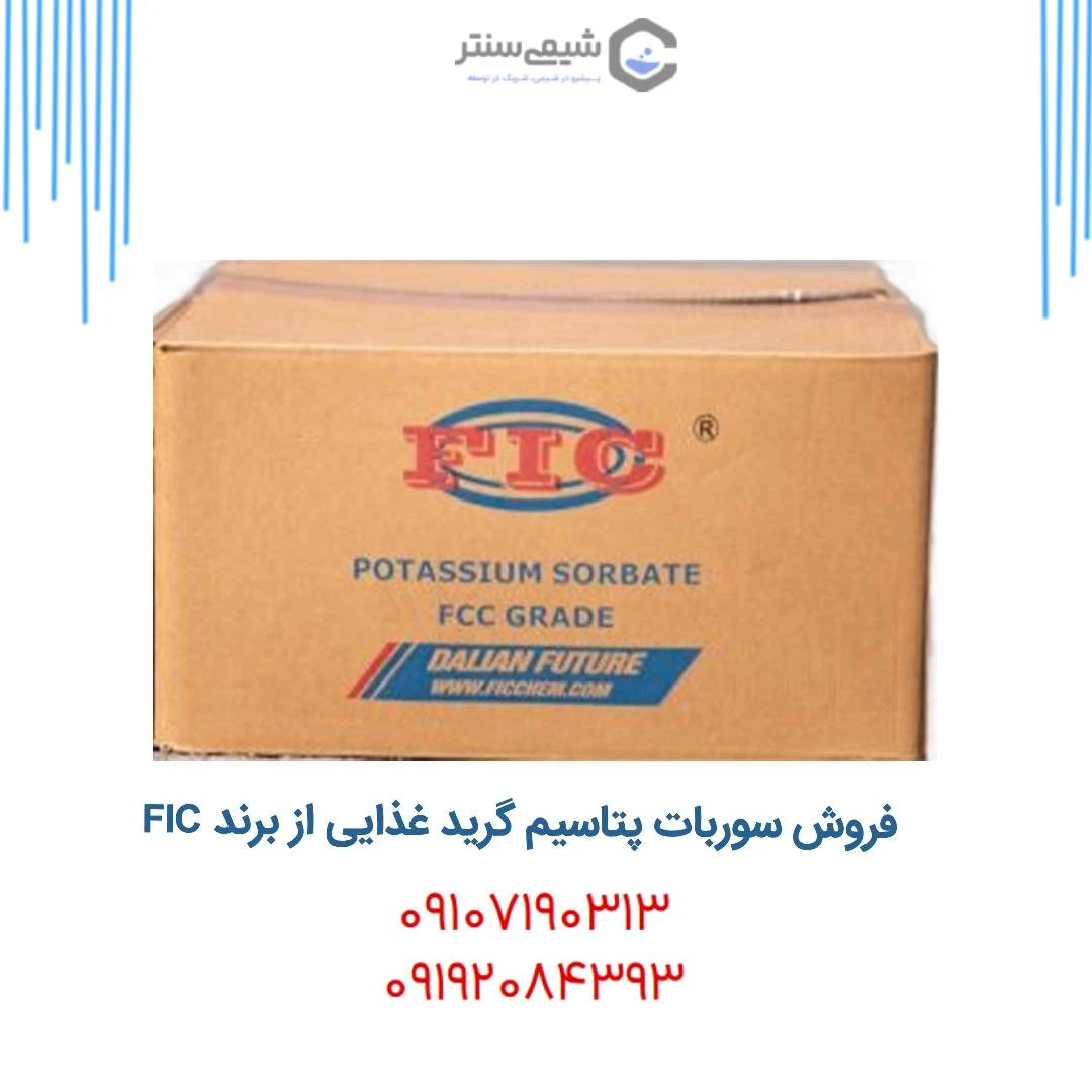 قیمت فروش سوربات پتاسیم
