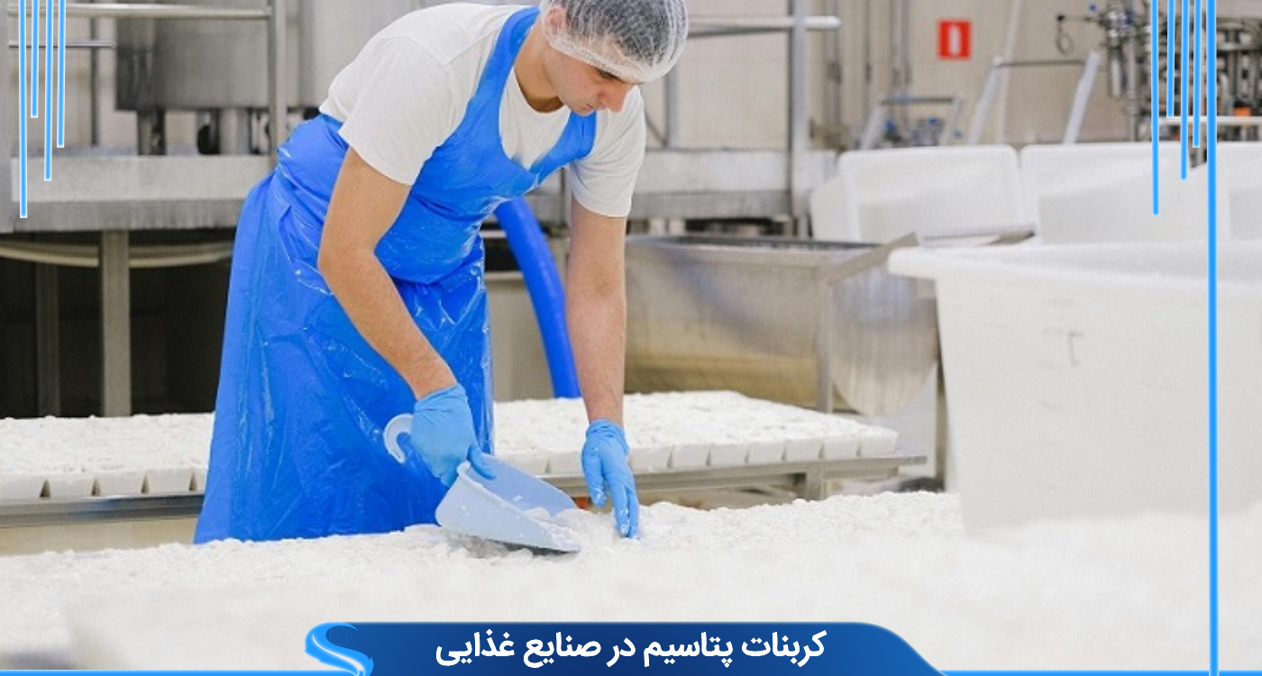 کربنات پتاسیم در صنایع غذایی 