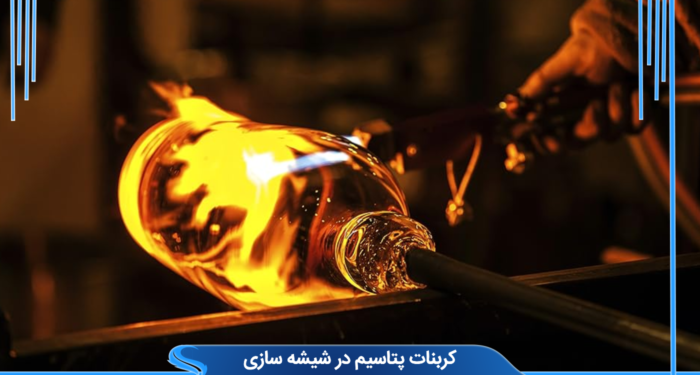  کربنات پتاسیم در شیشه سازی 