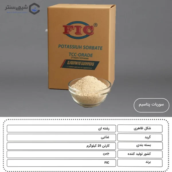 مشخصات بار سوربات پتاسیم