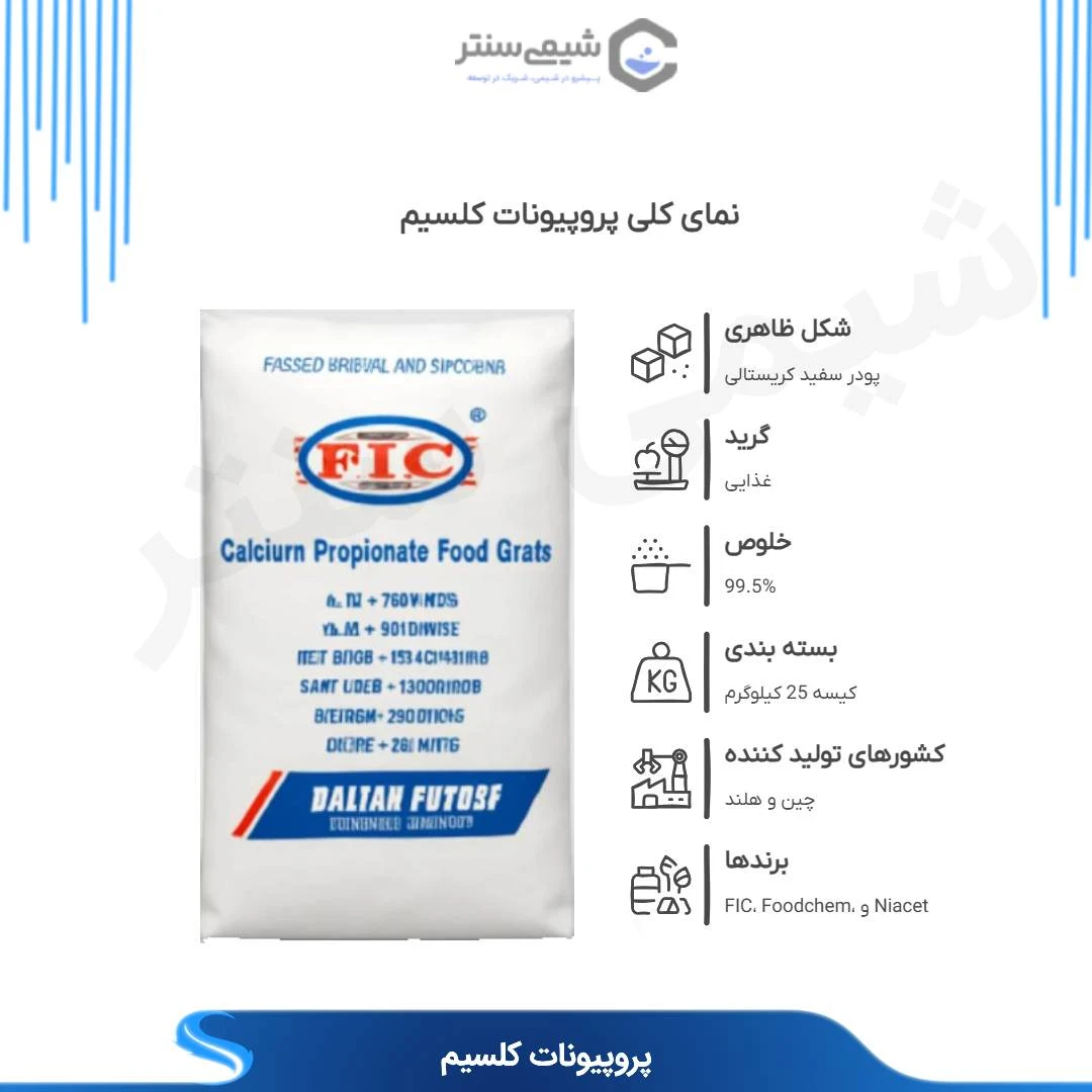 پروپیونات کلسیم