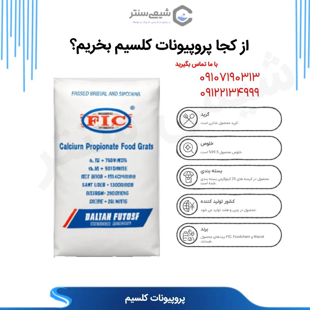 از کجا پروپیونات سدیم بخریم ؟