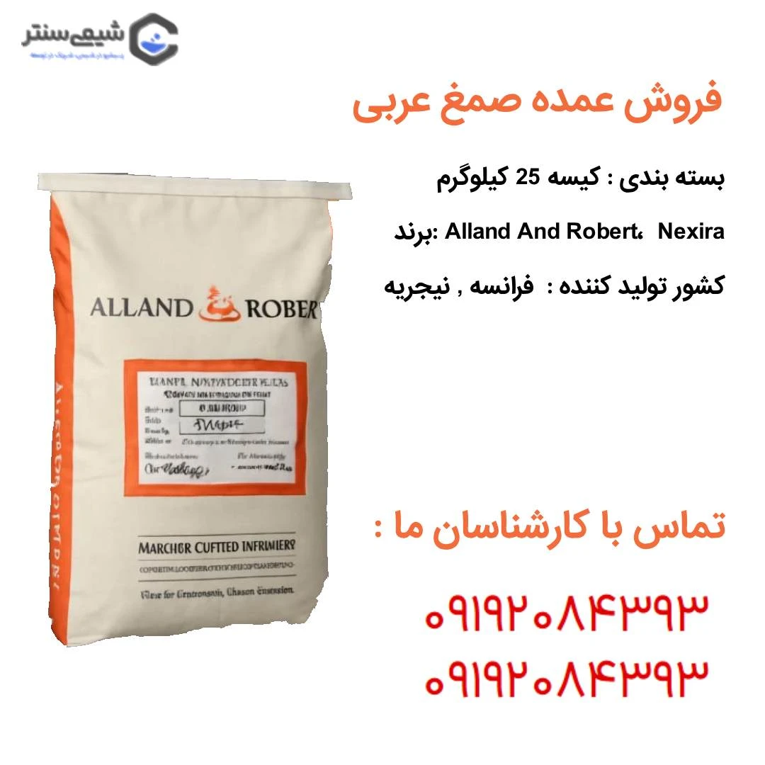 فروش عمده صمغ عربی 