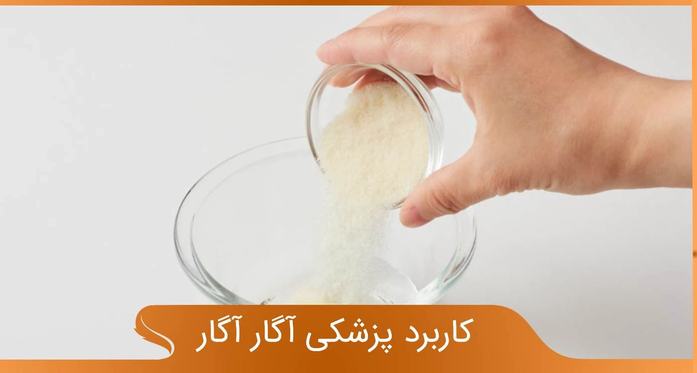 کاربرد پزشکی اگار اگار