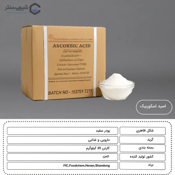 مشخصات بار اسید اسکوربیک