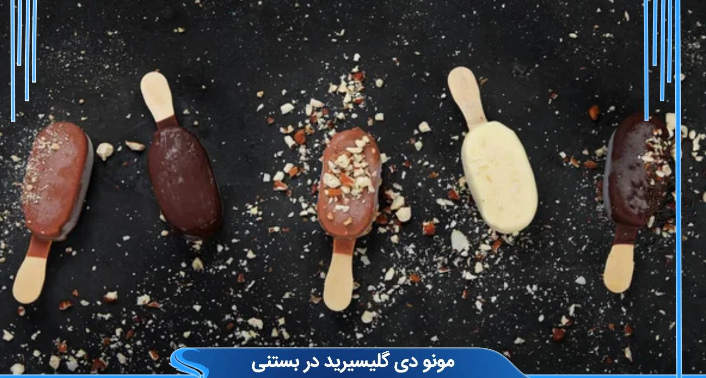  مونو دی گلیسیرید در بستنی 