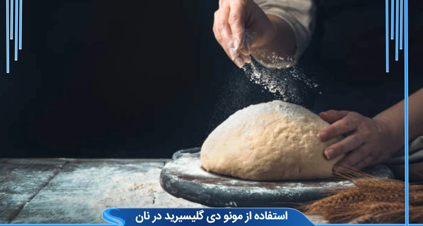 استفاده از مونو دی گلیسیرید در نان