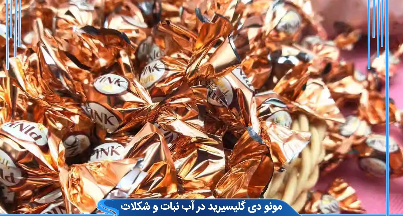 مونو دی گلیسیرید در آب نبات و شکلات