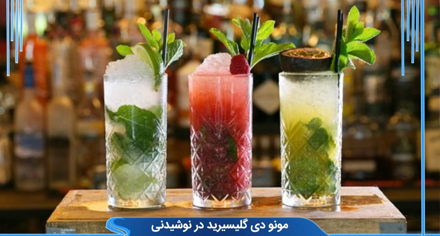 مونو دی گلیسیرید در نوشیدنی 