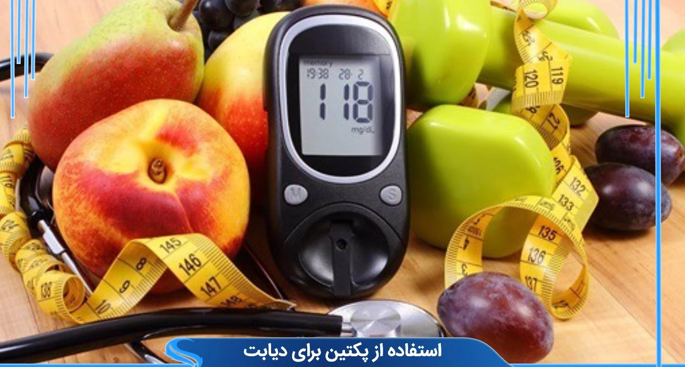 استفاده از پکتین برای دیابت