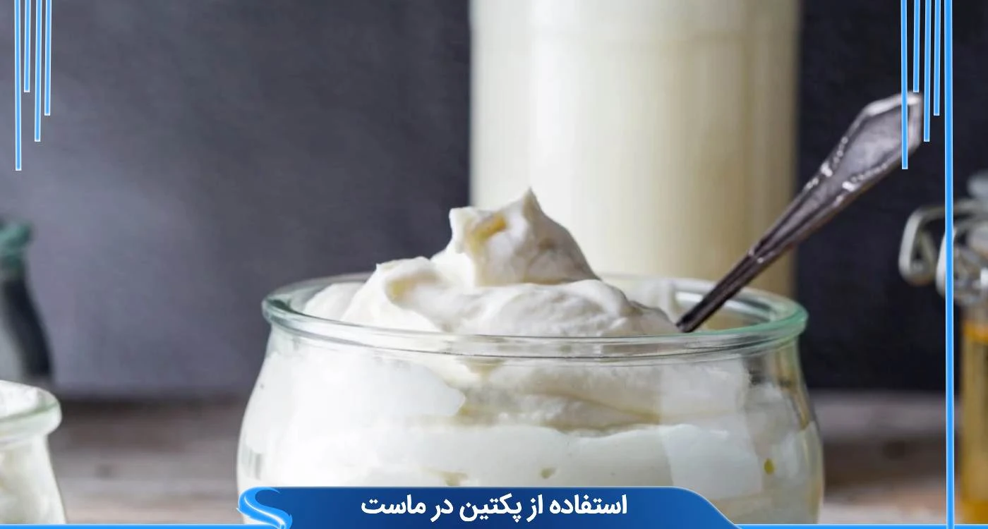 استفاده از پکتین در ماست