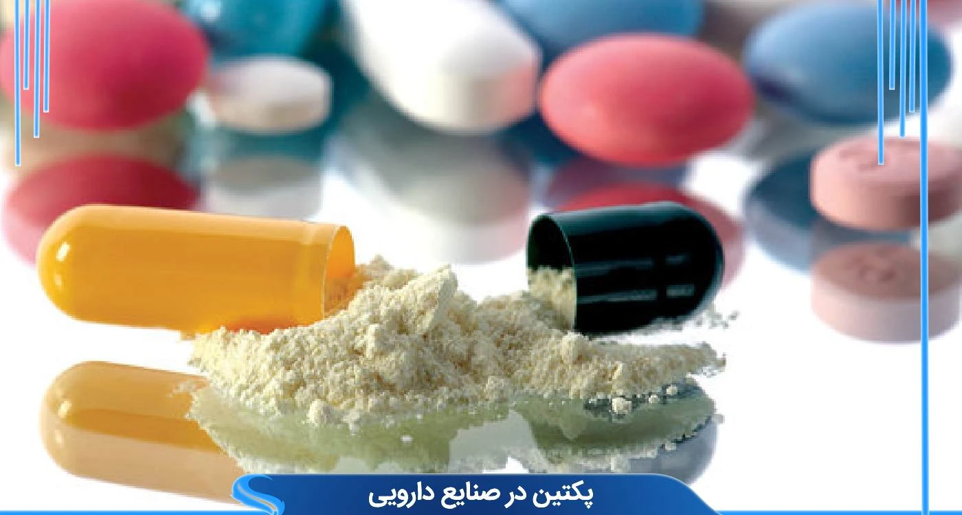 پکتین در صنایع دارویی