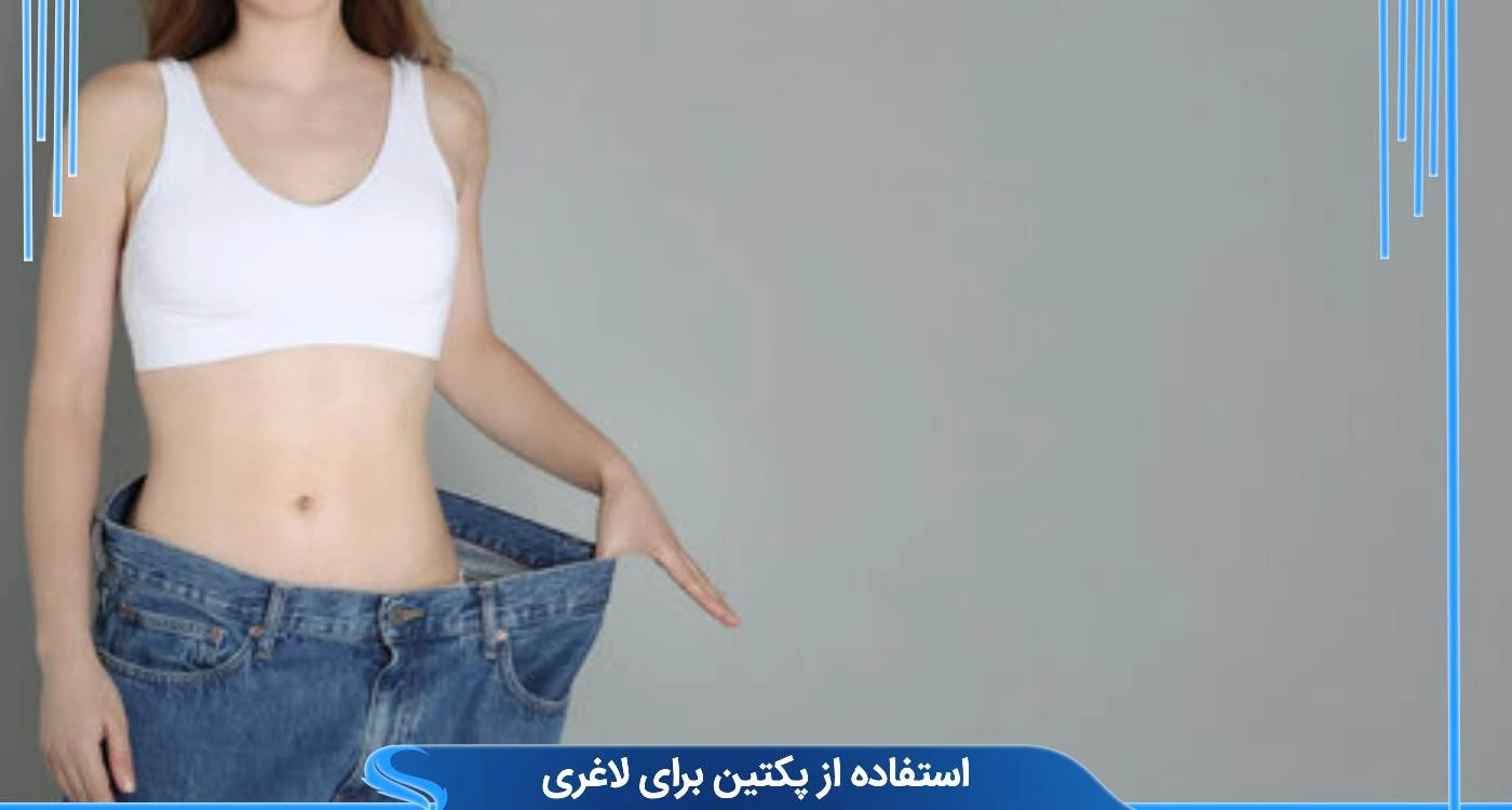 استفاده از پکتین برای لاغری