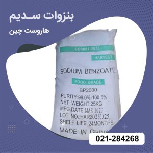 خرید بنزوات سدیم هاروست
