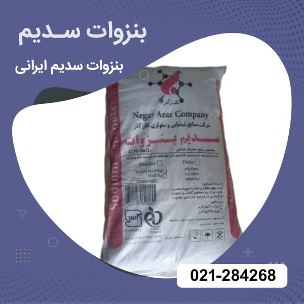 خرید بنزوات سدیم ایرانی