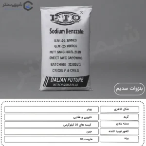 مشخصات بنزوات سدیم
