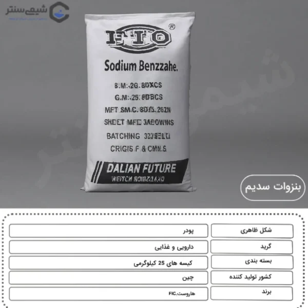 مشخصات بنزوات سدیم