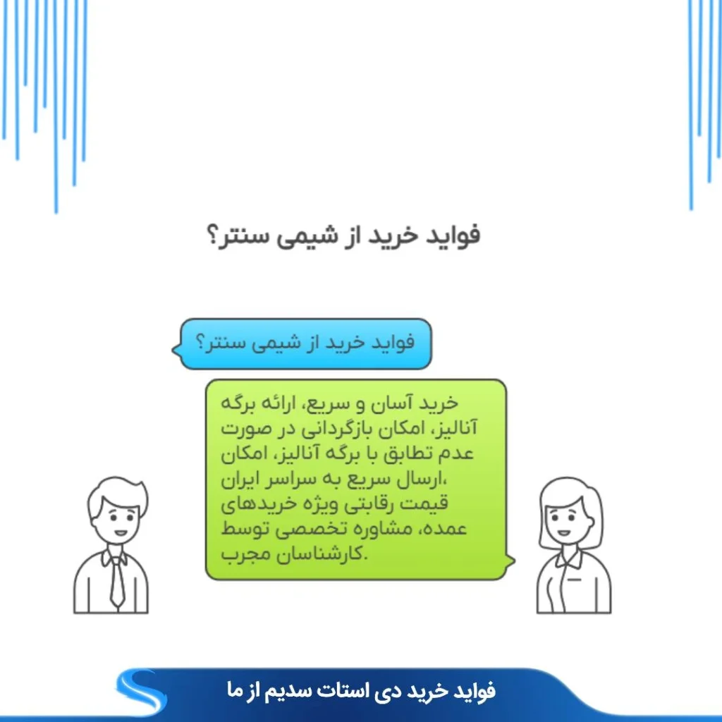 فواید خرید از شیمی سنتر؟