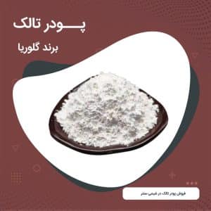 خرید پودر تالک گلوریا