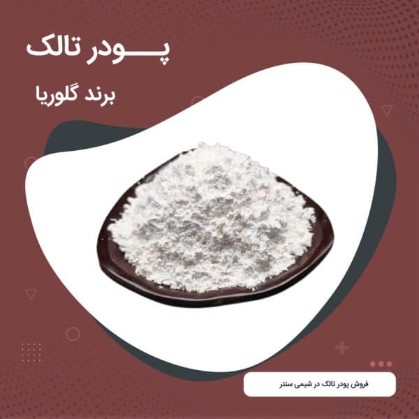 خرید پودر تالک گلوریا