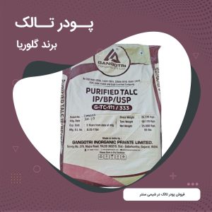 خرید پودر تالک دارویی و خوراکی