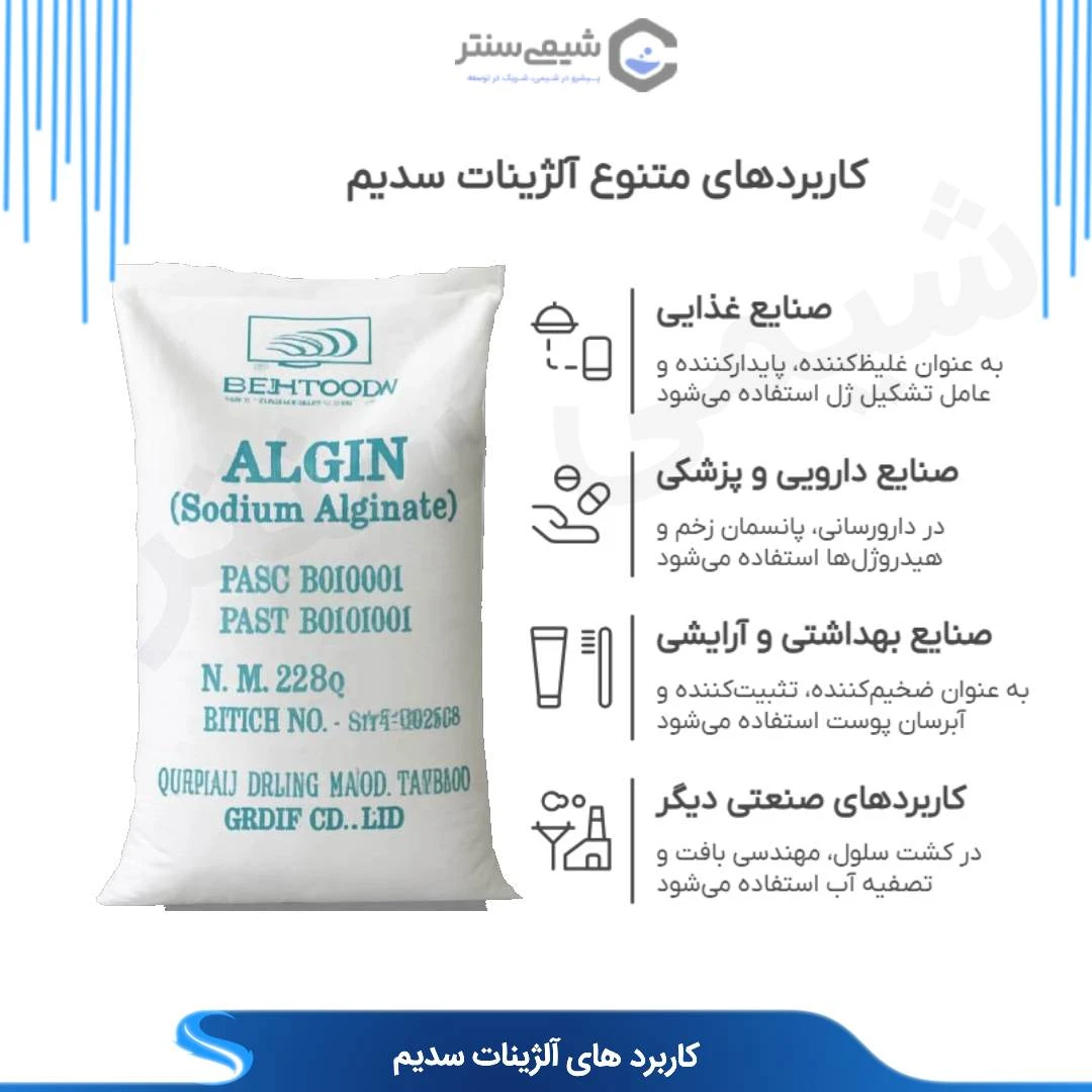  کاربرد آلژینات سدیم 