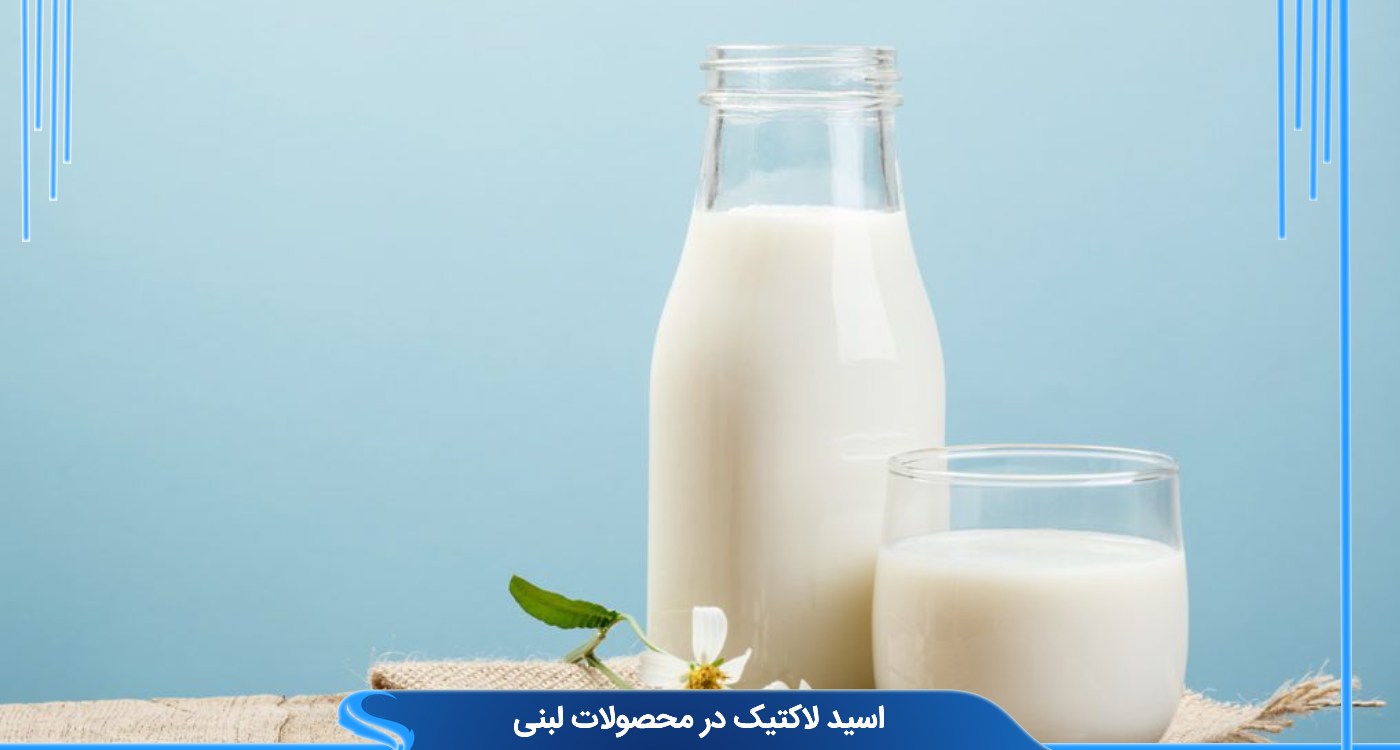 اسید لاکتیک در محصولات لبنی