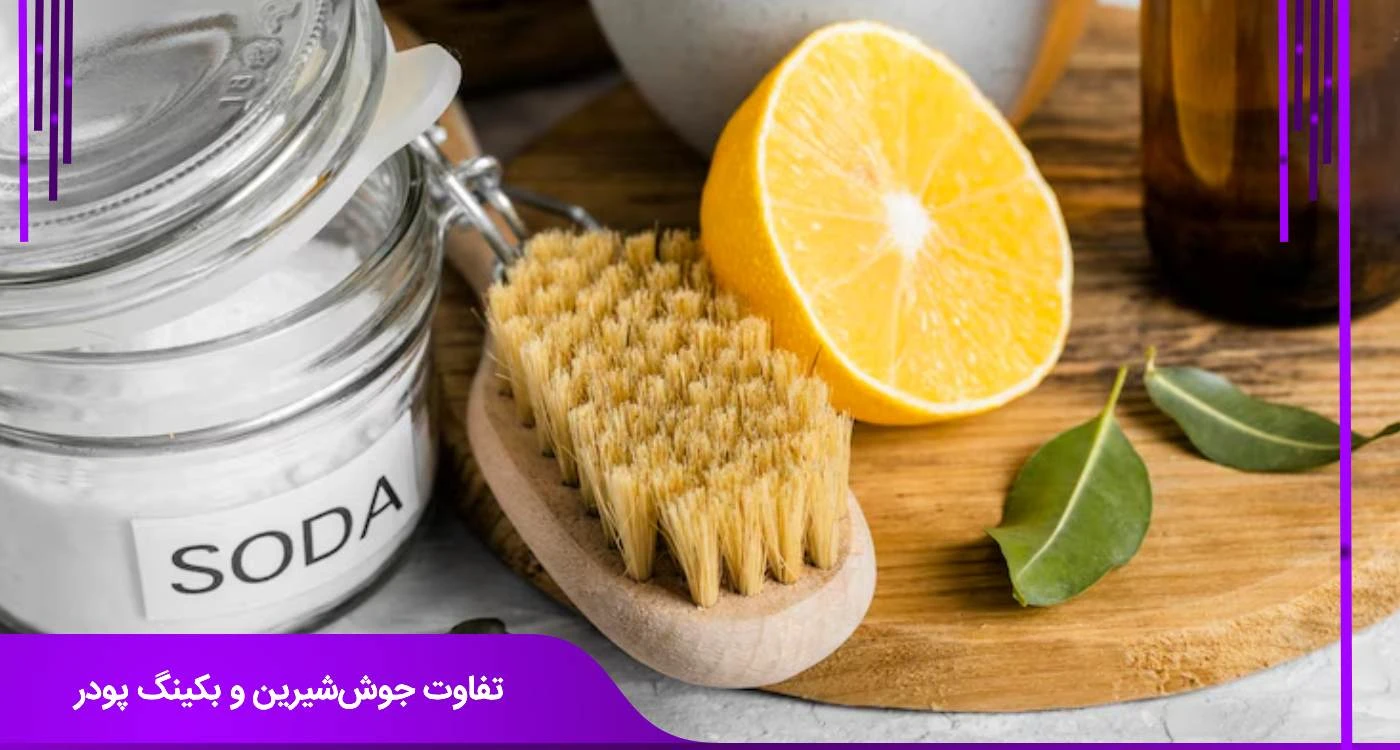 جوش شیرین چیست؟ این جوش شیرین چیه که اینقدر کاربرد دارد
