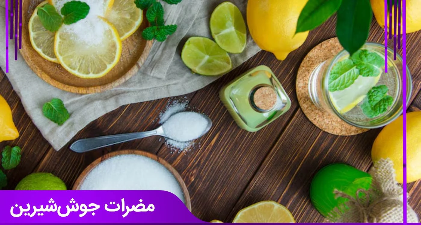 مضرات جوش‌شیرین