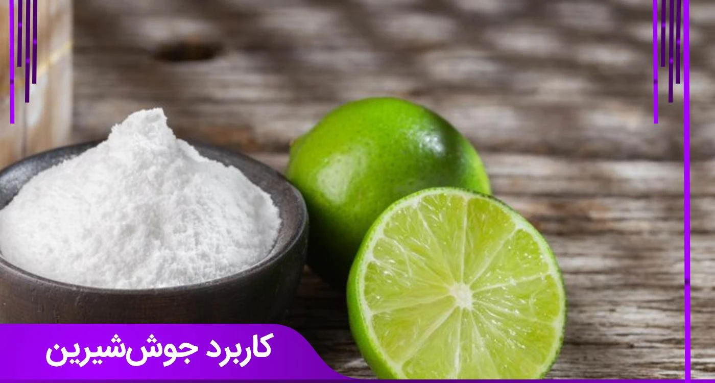 کاربرد های متنوع جوش شیرین