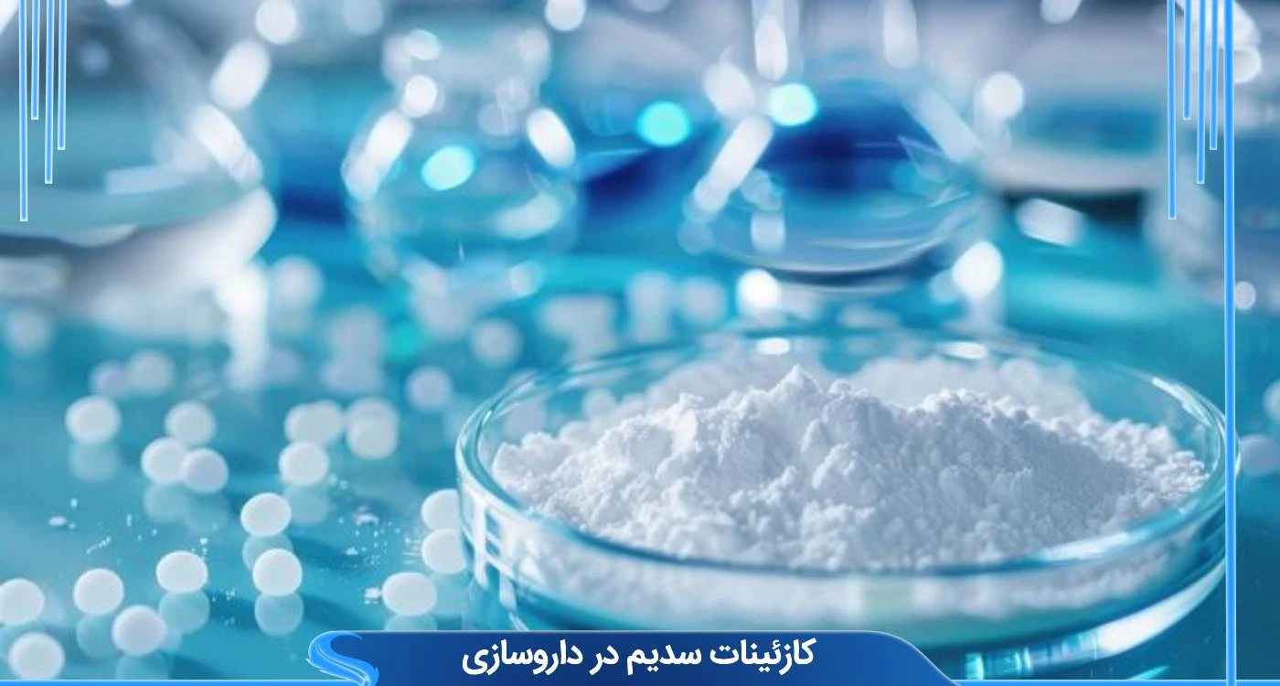 کازئینات سدیم در داروسازی 