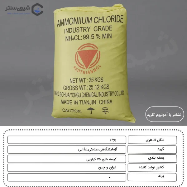 مشخصات فنی و فیزیکی کلرید آمونیوم در جدول