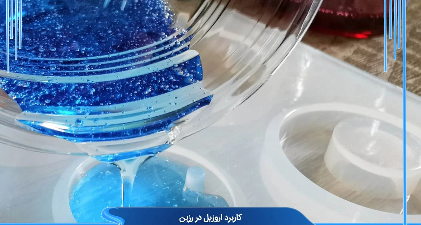 کاربرد اروزیل در رزین