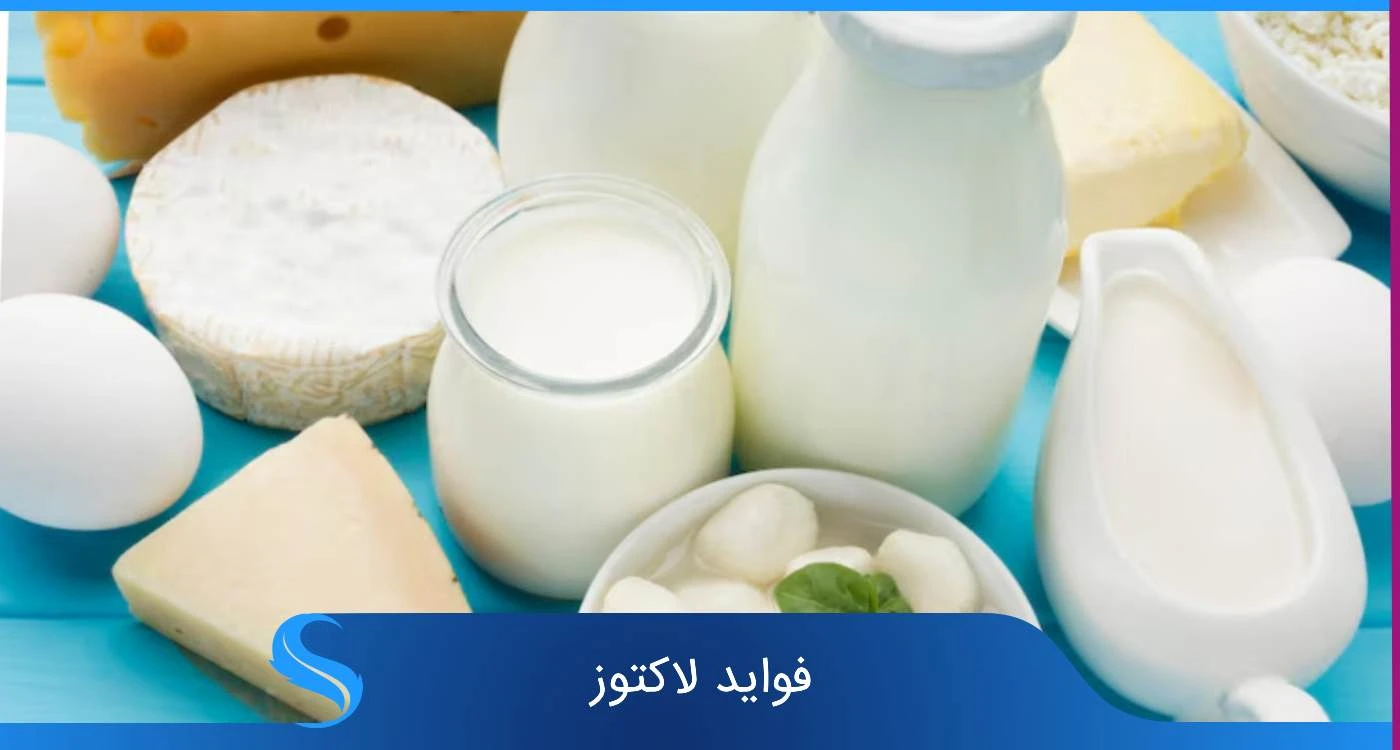 فواید لاکتوز 