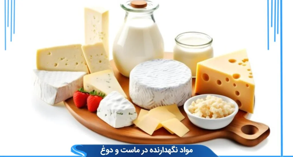 مواد نگهدارنده در ماست و دوغ: راهنمای جامع برای افزایش ماندگاری و تضمین کیفیت