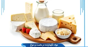 مواد نگهدارنده در ماست و دوغ: راهنمای جامع برای افزایش ماندگاری و تضمین کیفیت