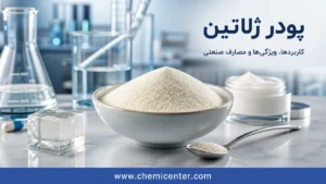 پودر ژلاتین چیست؟ خواص، کاربردها، مضرات و تفاوت با پودر ژله