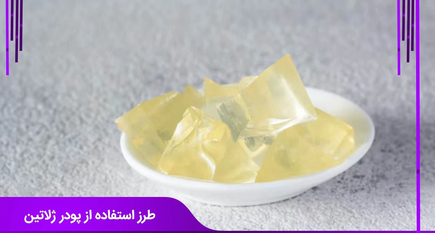پودر ژلاتین چیست؟ مزایا و معایب، از چاقی صورت تا کاربرد صنعتی طرز استفاده از پودر ژلاتین