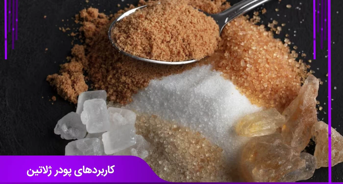 پودر ژلاتین چیست؟ مزایا و معایب، از چاقی صورت تا کاربرد صنعتی کاربردهای پودر ژلاتین