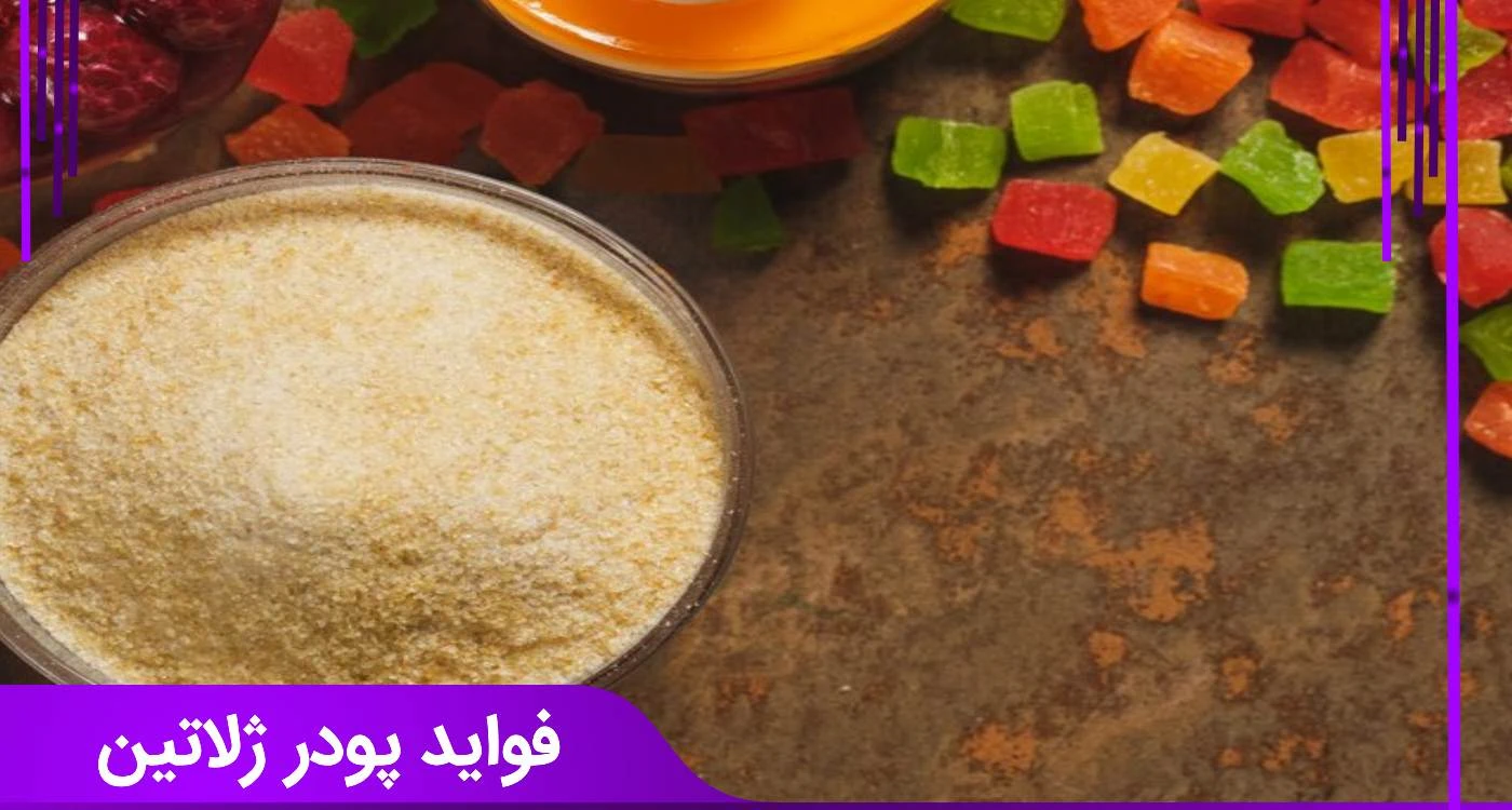 پودر ژلاتین چیست؟ مزایا و معایب، از چاقی صورت تا کاربرد صنعتی فواید پودر ژلاتین