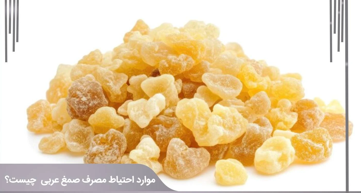 صمغ عربی چیست ؟ از مزایا و کاربرد های آن چه می دانید ؟ موارد احتیاط مصرف صمغ عربی چیست؟