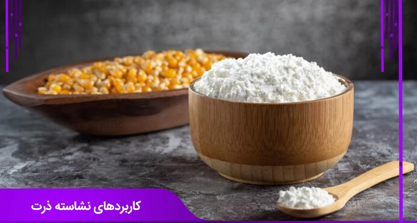  کاربردهای نشاسته ذرت