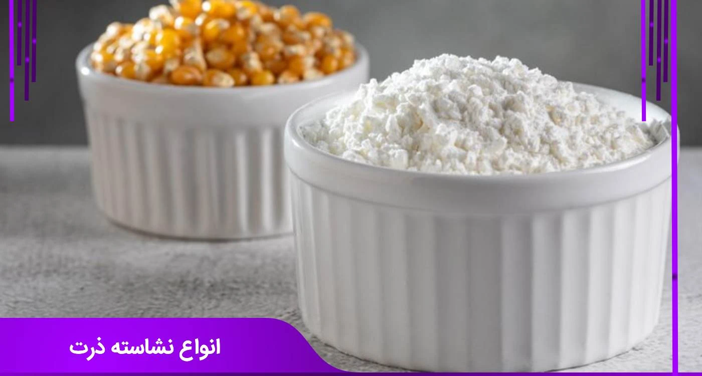 انواع نشاسته ذرت