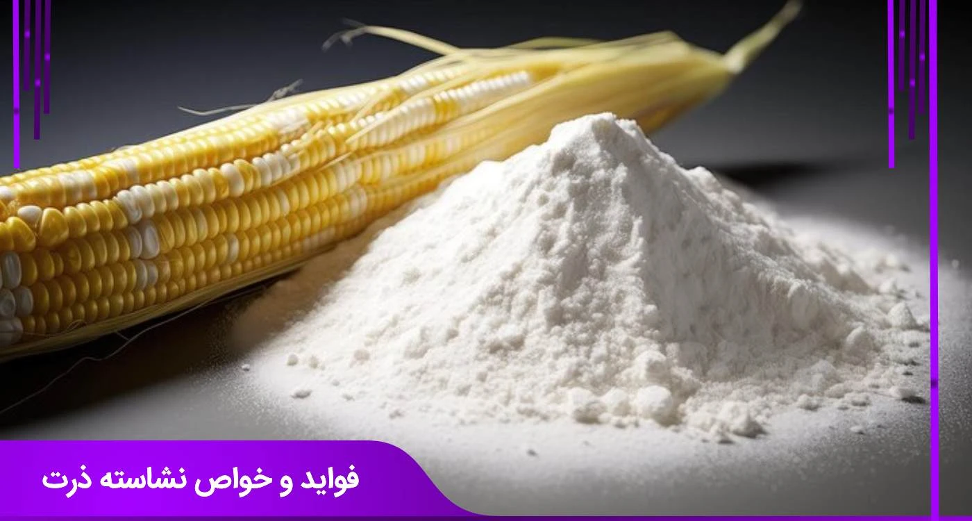  فواید و خواص نشاسته ذرت 